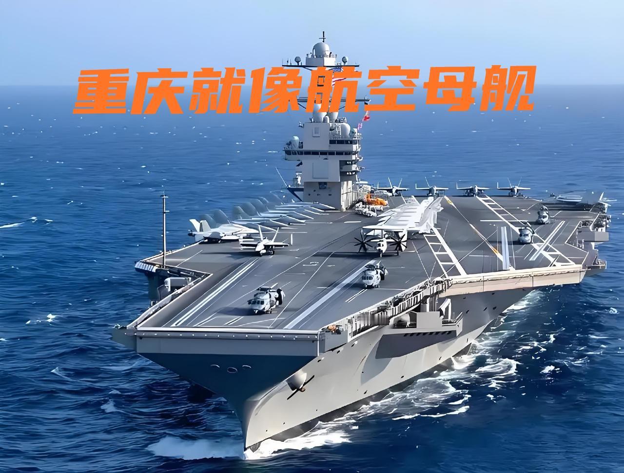 重庆就像一首航空母舰，一个字“大”。只要说“中国第一大城市是重庆”，网上就有许多