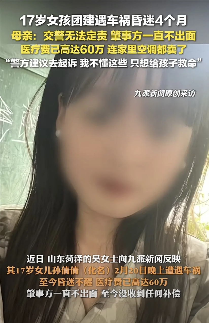 山东菏泽，一17岁女孩遭遇车祸昏迷4月未醒，医疗费已高达60万元，由于无法查清事