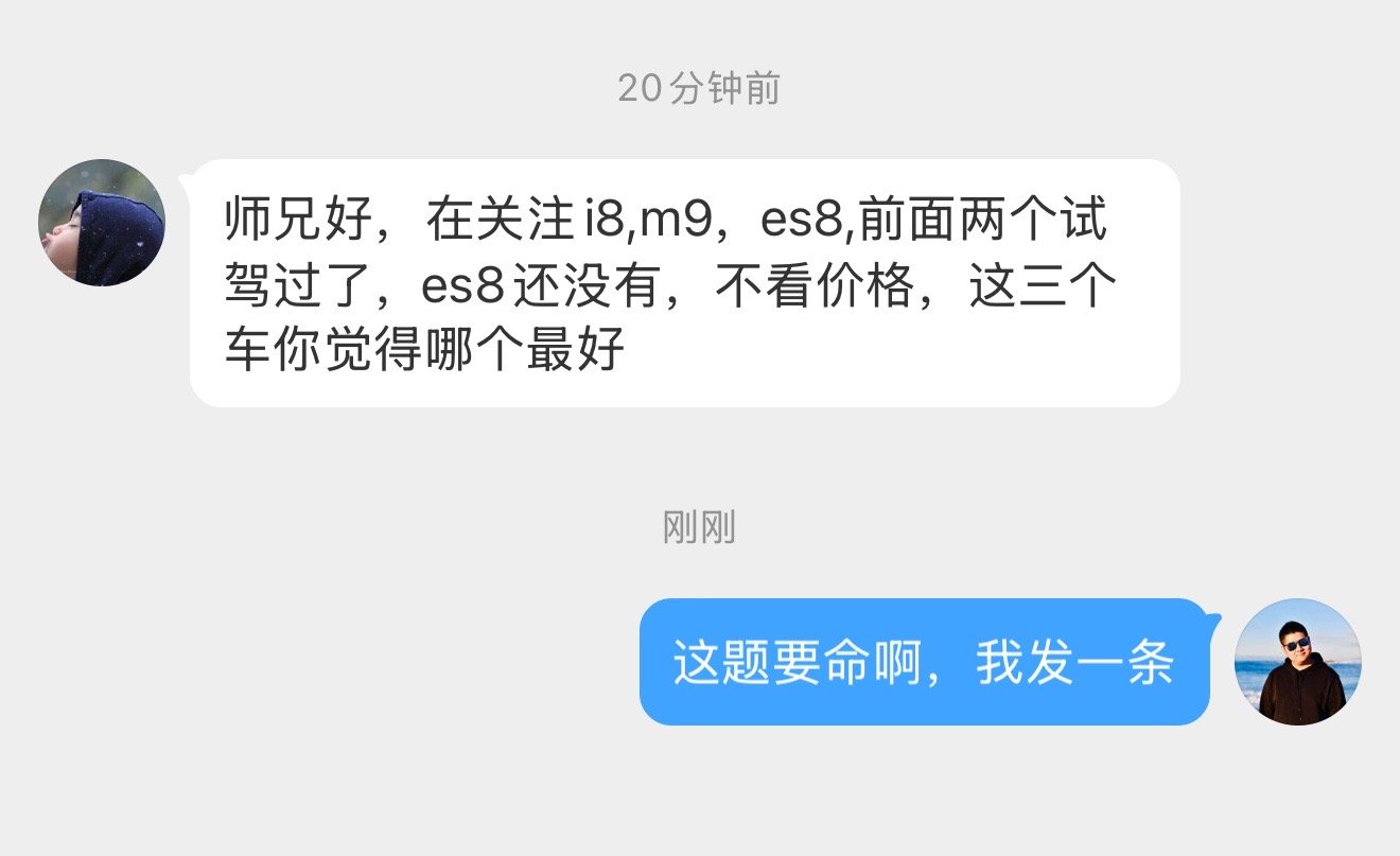 妈呀，这是个送命题啊[笑着哭]我们理性分析一下哈：M9、ES8、i8，这三个车