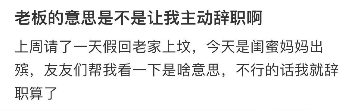 老板的意思是不是让我主动辞职啊和老板不和原来是体质的问题​​​