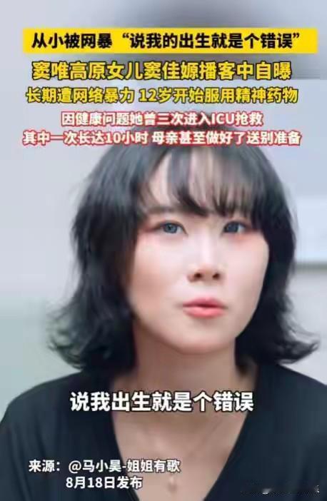 窦唯高原女儿窦佳源从小就被网BAO，12岁就开始服用精神类药物，三次进ICU抢救