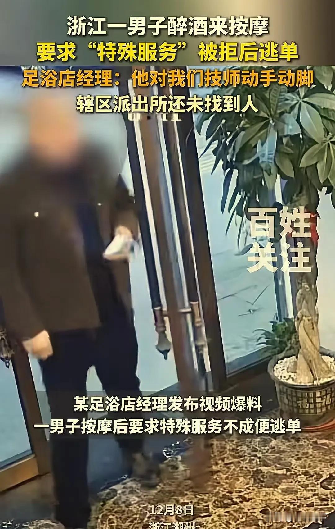 浙江湖州，男子醉酒后去按摩，对女技师动手动脚，还要求女技师提供“特殊服务”！女技