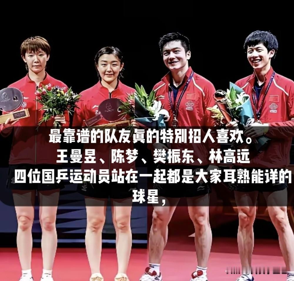 难得的同框！一张合影汇集樊振东、林高远、陈梦、王曼昱四人。他们一同并肩