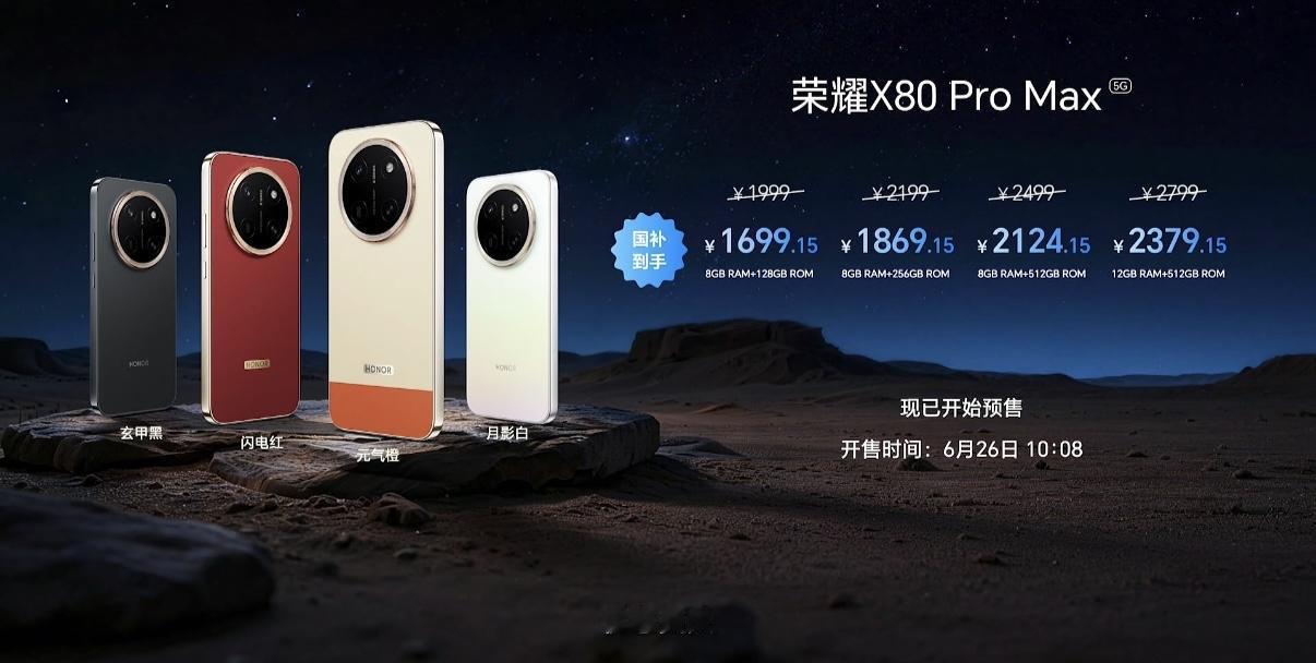 荣耀X80ProMax发布8+128GB：1999（国补后1699.15）