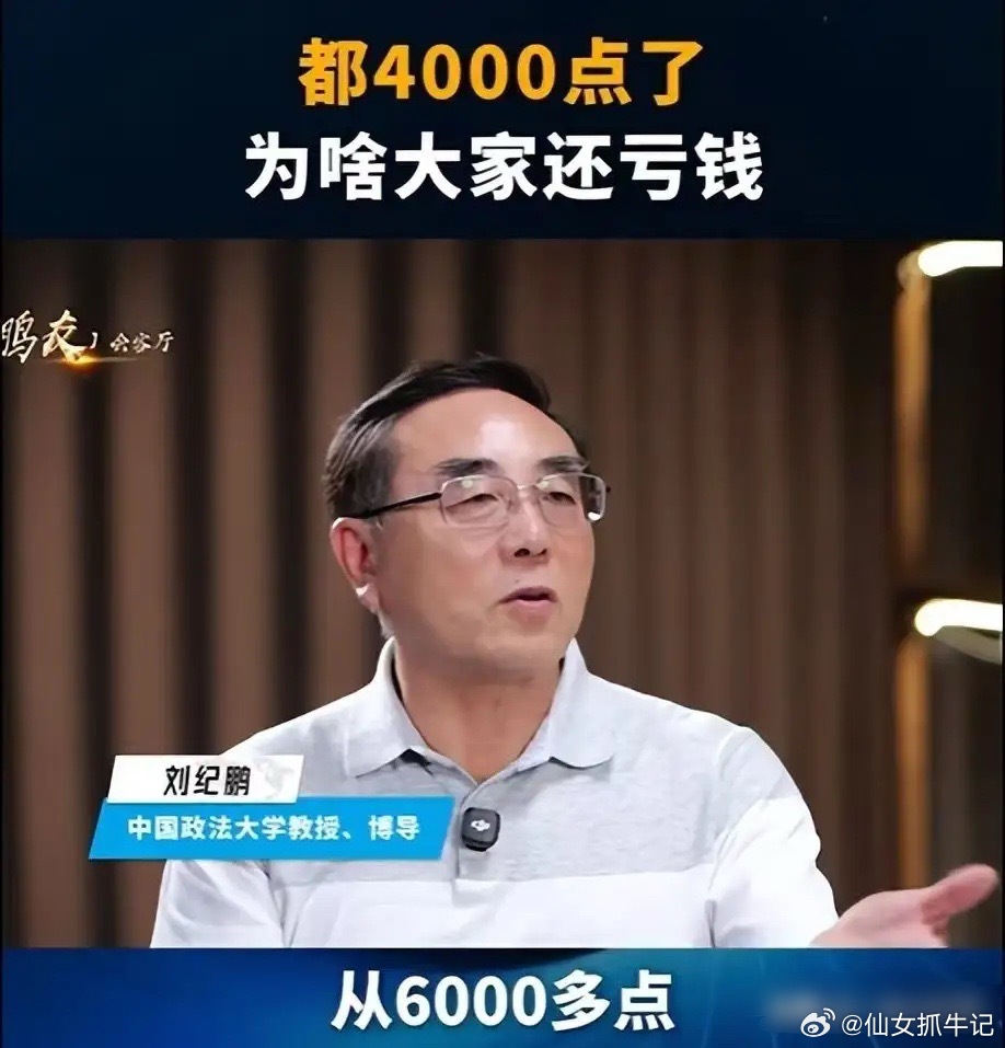 刘纪鹏教授太懂股市了，太懂股民了，最近网上有人建议让他去村里当村长，我肯定是举双