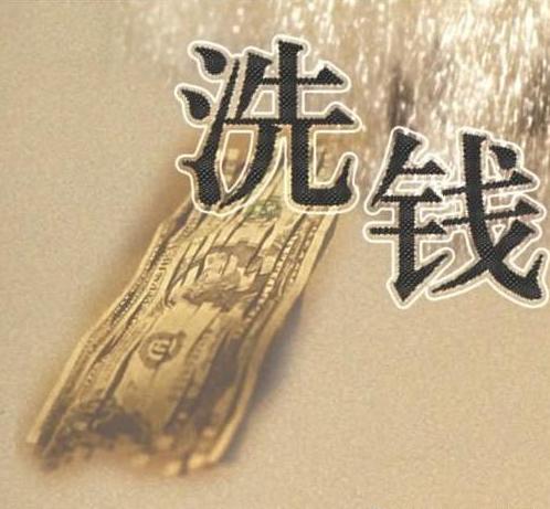 什么是“洗钱”？举2个例子，你就懂了！说白了就一句话：把脏钱洗干净，让非法收