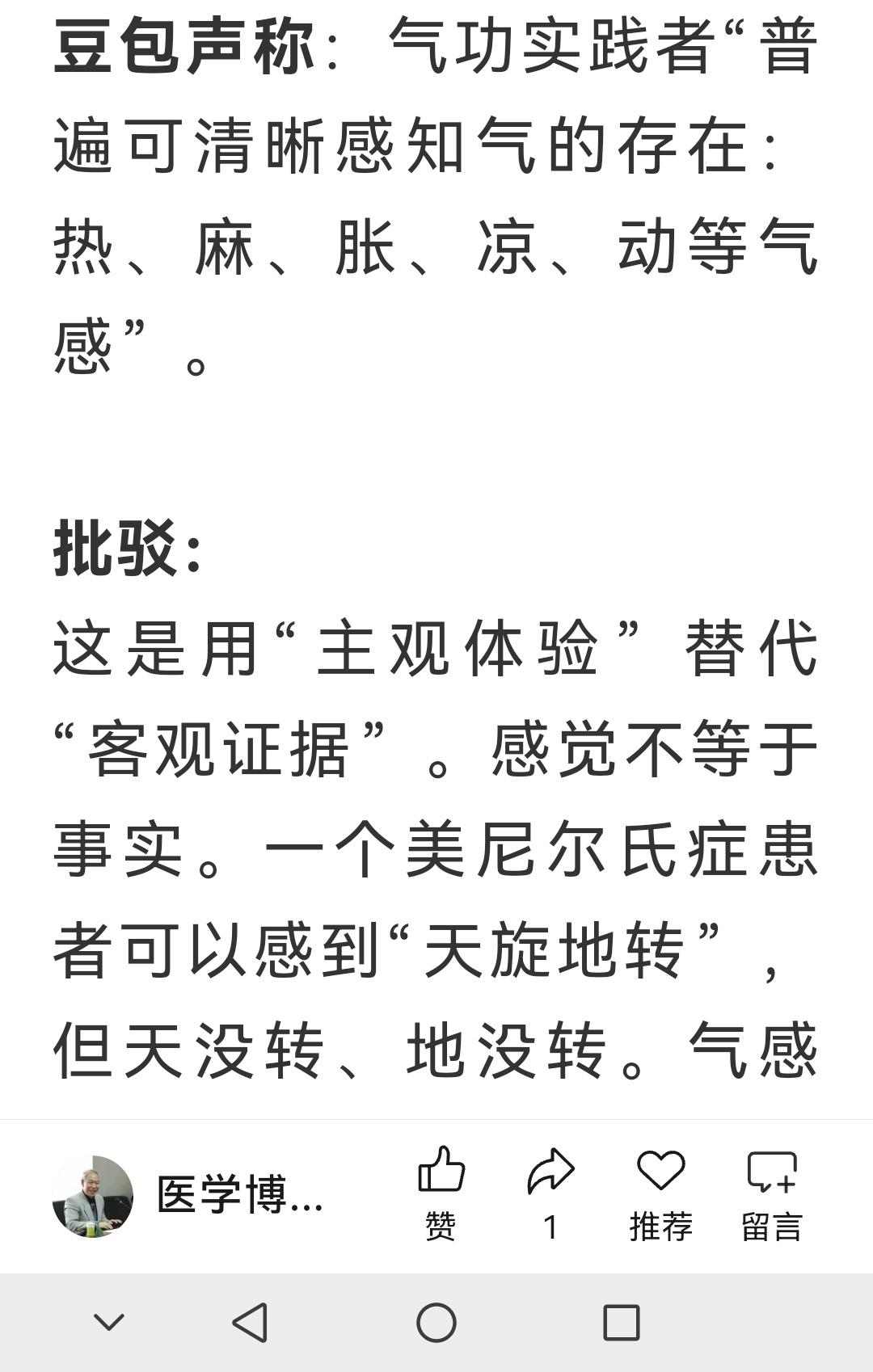 张洪林教授驳斥气感就是气存在的说法。有人利用豆包表示人能感觉到热麻胀的气感就是气
