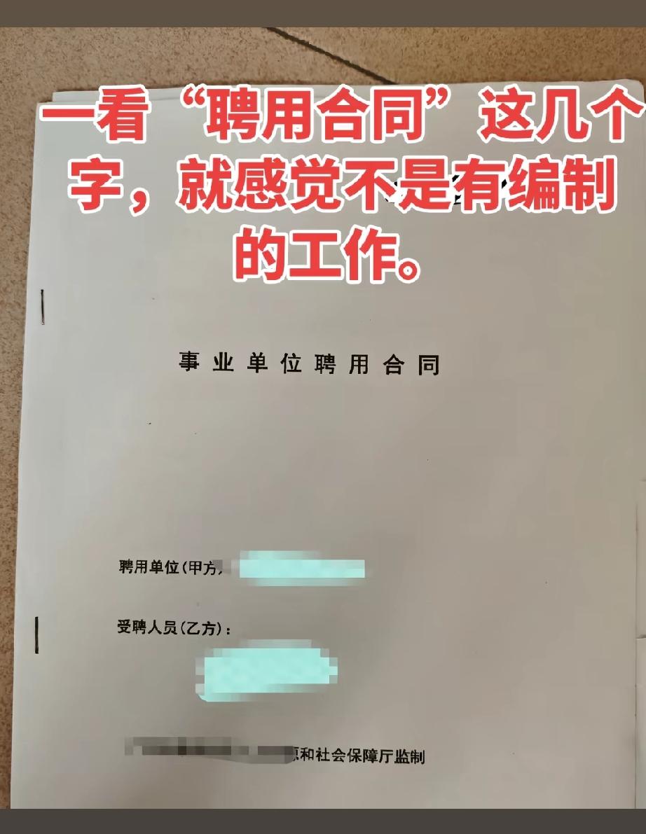 怎么区分事业单位人员有没有编制，有人说只要和用人单位签订聘用合同，就是有编制的人