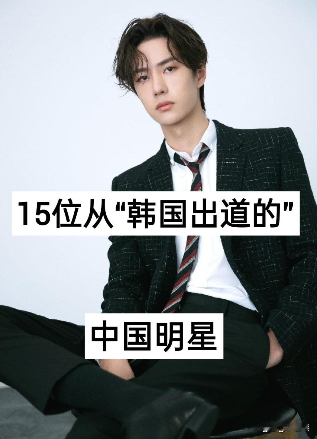 15位从韩国出道回国的中国明星，归来仍是顶流，你最喜欢谁？韩庚、宋茜、鹿晗、