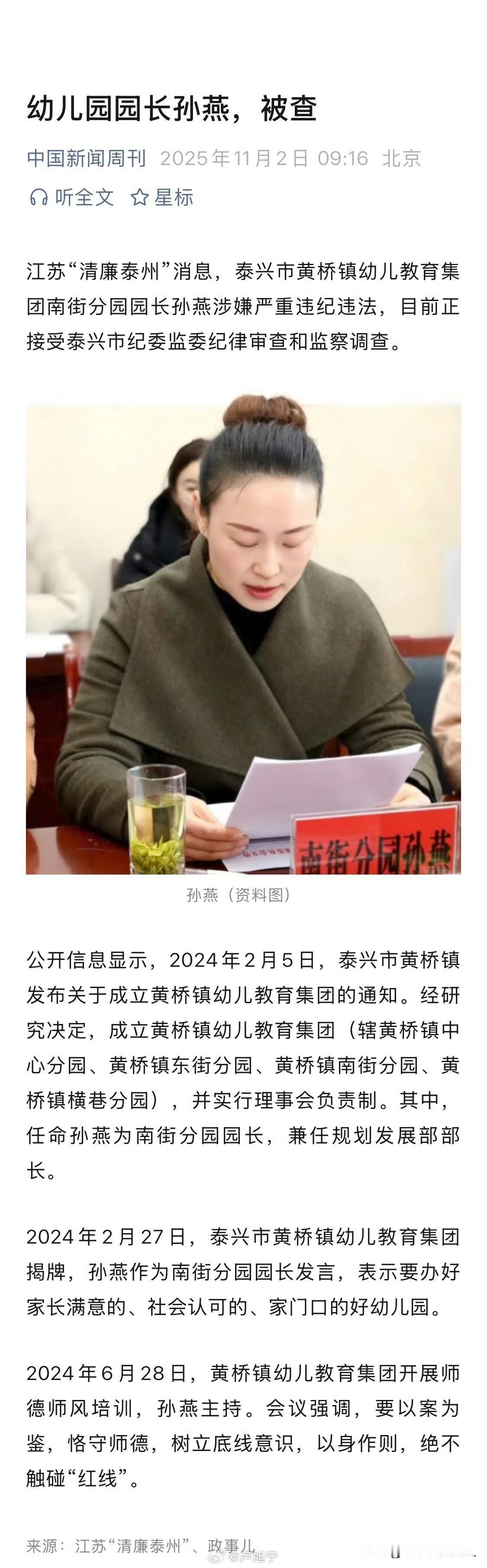 刚刚出来的新闻！幼儿园园长孙燕涉嫌严重违纪违法被查！看了通报，瞬间有3点思考: