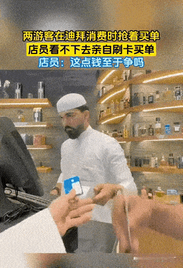 刷到这段国外店铺的短视频，看完觉得特别有意思。两位游客结账时互相争抢付款，谁都不