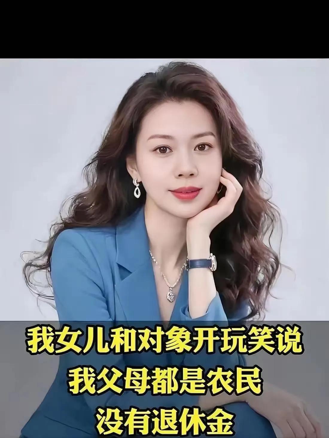 女子跟男友开玩笑说:我父母都是农村的，没有退休金。男友半信半疑问:真的吗？女子点