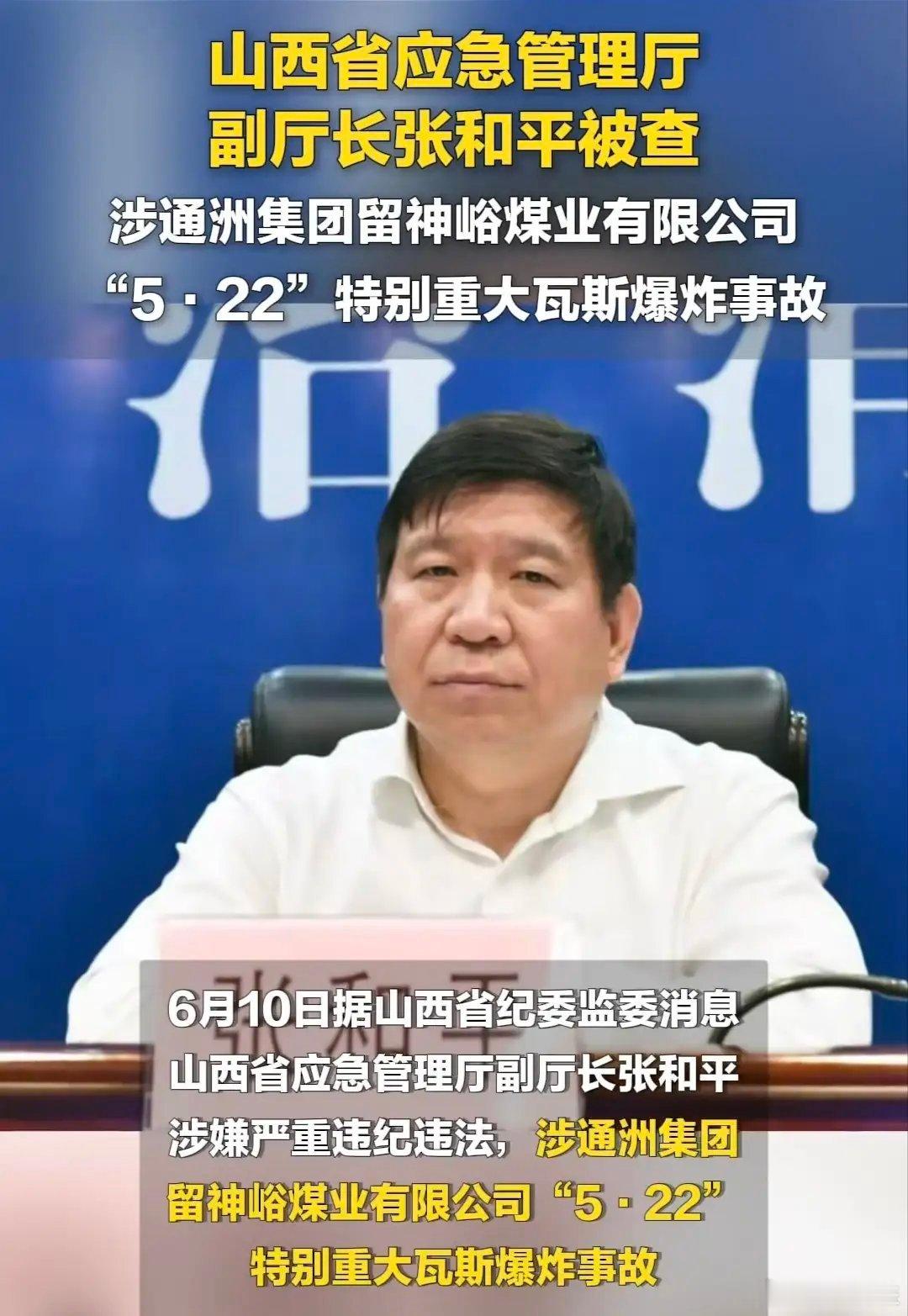 据山西省纪委监委消息，山西省应急管理厅副厅长张和平涉嫌严重违纪违法，涉通洲集团留