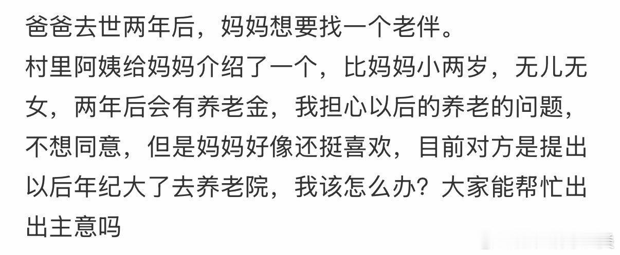 两年后，妈妈想找个老伴。