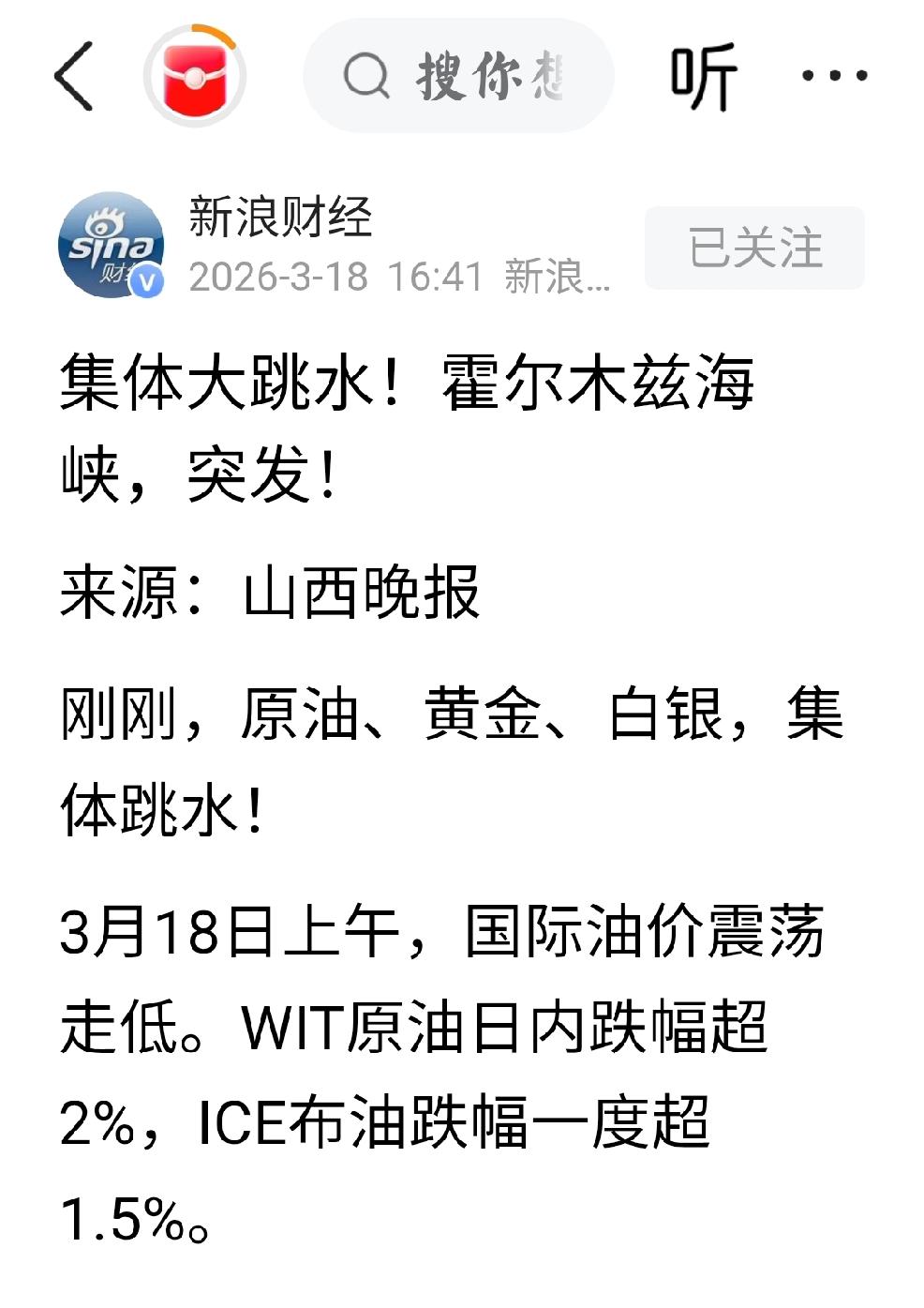 3月18日，新浪财经发文，霍尔木兹海峡因素，导致原油，黄金，白银，集体跳水。