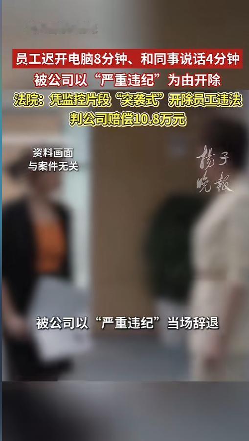 南京一老员工勤恳干了四年多，就因为迟开八分钟电脑、跟同事聊了四分钟工作、上厕所接