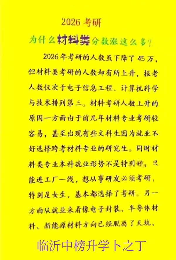 从网上看到一个文章(下图)，说今年考研，材料类也热了。网上就有很多声音，说材料类