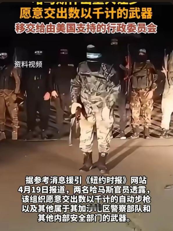 重大转折！哈马斯妥协让步，主动交枪！加沙和平迎来关键突破加沙局势终于迎来突