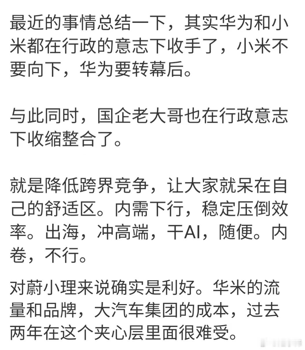 最近的事情总结一下，其实华为和小米都在行政的意志下收手了，小米不要向下，华为要转