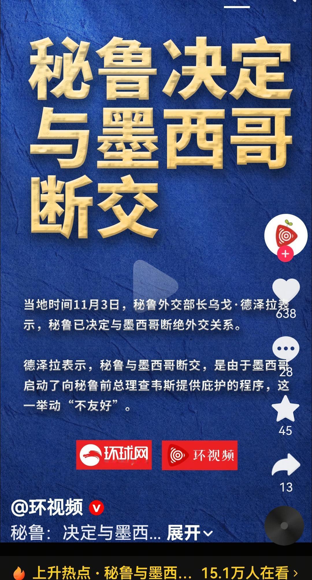 秘鲁和墨西哥断交11月3日根据秘鲁外交部长表示秘鲁已经决定和墨西哥断交外交关系