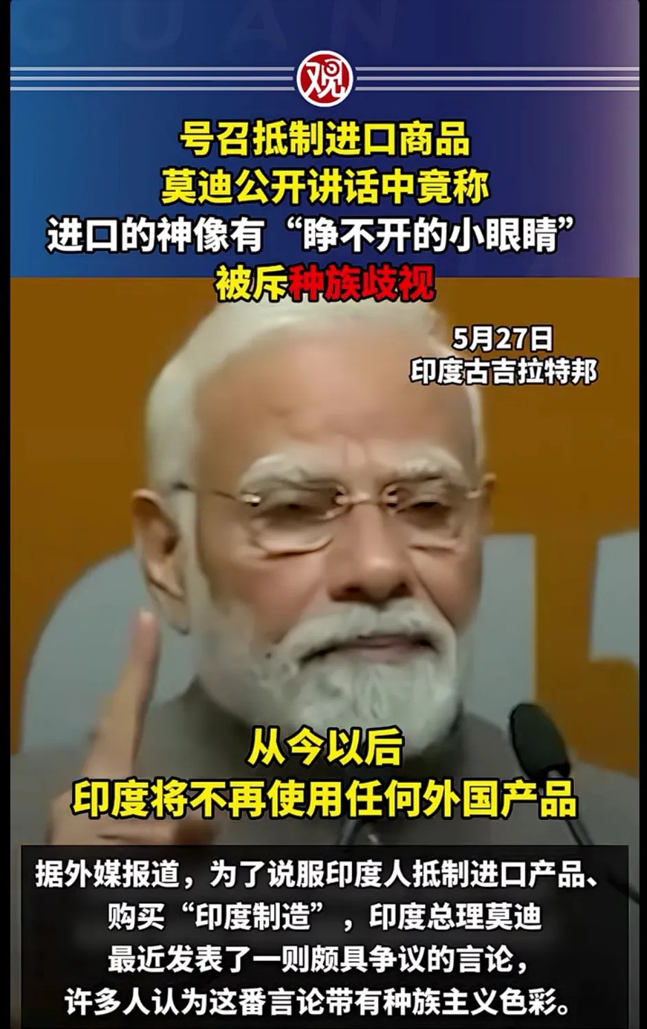 莫迪大仙的“小眼睛”神像论，到底说了啥？---