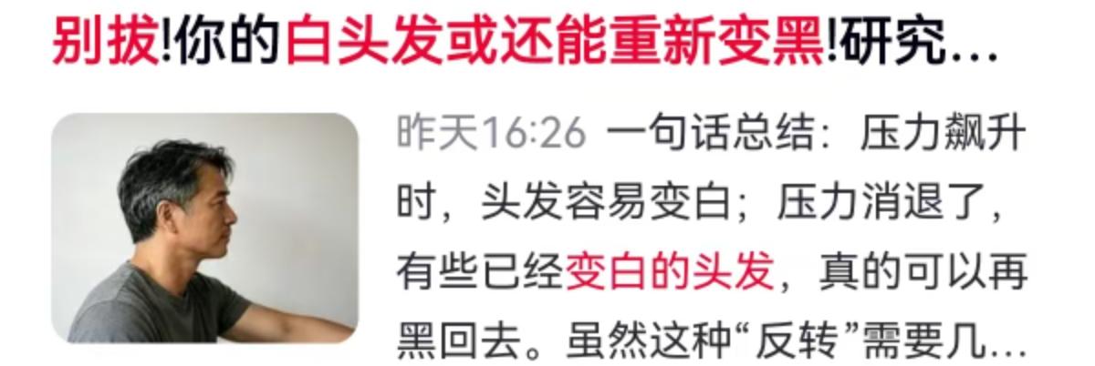 拔白头发的手先停一停！千百年来，白发与衰老似乎画上了等号，觉得一旦黑素细胞罢工，