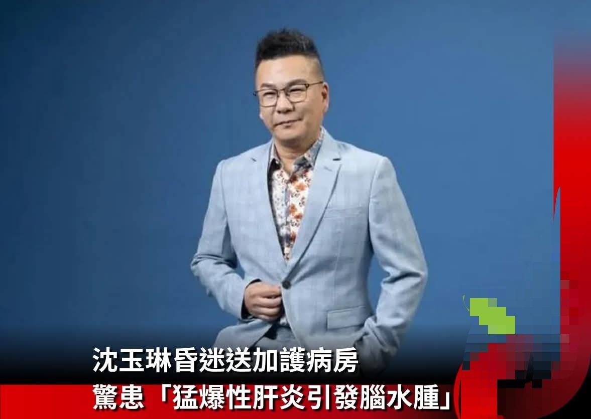 台媒报，沈玉琳病了！！！已住进加护病房，肝炎引发脑水肿，住进加护病房时人已经昏迷