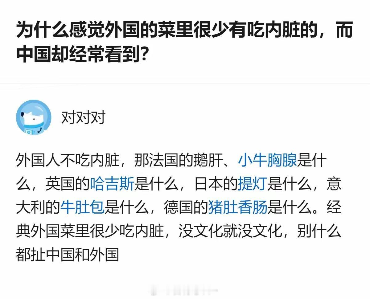 原来不是外国人不吃内脏，是他们吃的内脏菜咱们根本没见过，还瞎扯什么外国菜不吃内脏