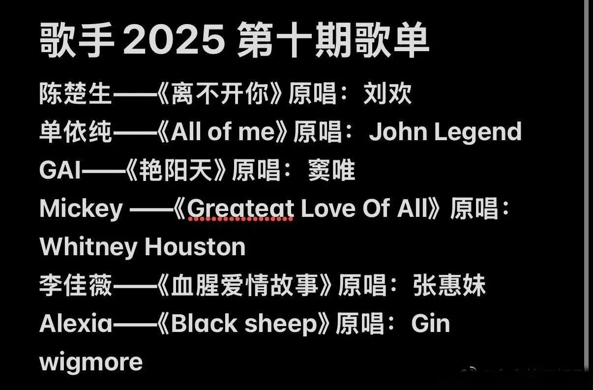 又到了歌手歌单满天飞的日子。《歌手2025》第十场，已经有N个歌单了，这版最不可