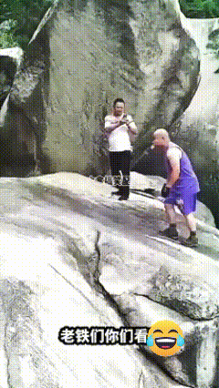 他下去干嘛去了？你看助跑的石头都让他磨出道道了，平时一定没少练，一般不会出问