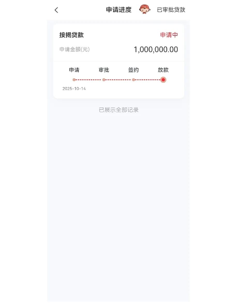 盯着手机上的房贷进度条，我都懵了——早上刚提交的百万房贷申请，从填资料到审批通过