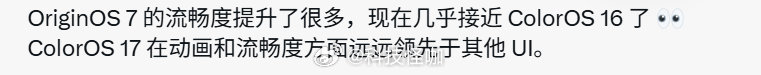 OriginOS7的流畅度提升了很多，现在几乎接近ColorOS16了👀ColorOS17在动画和