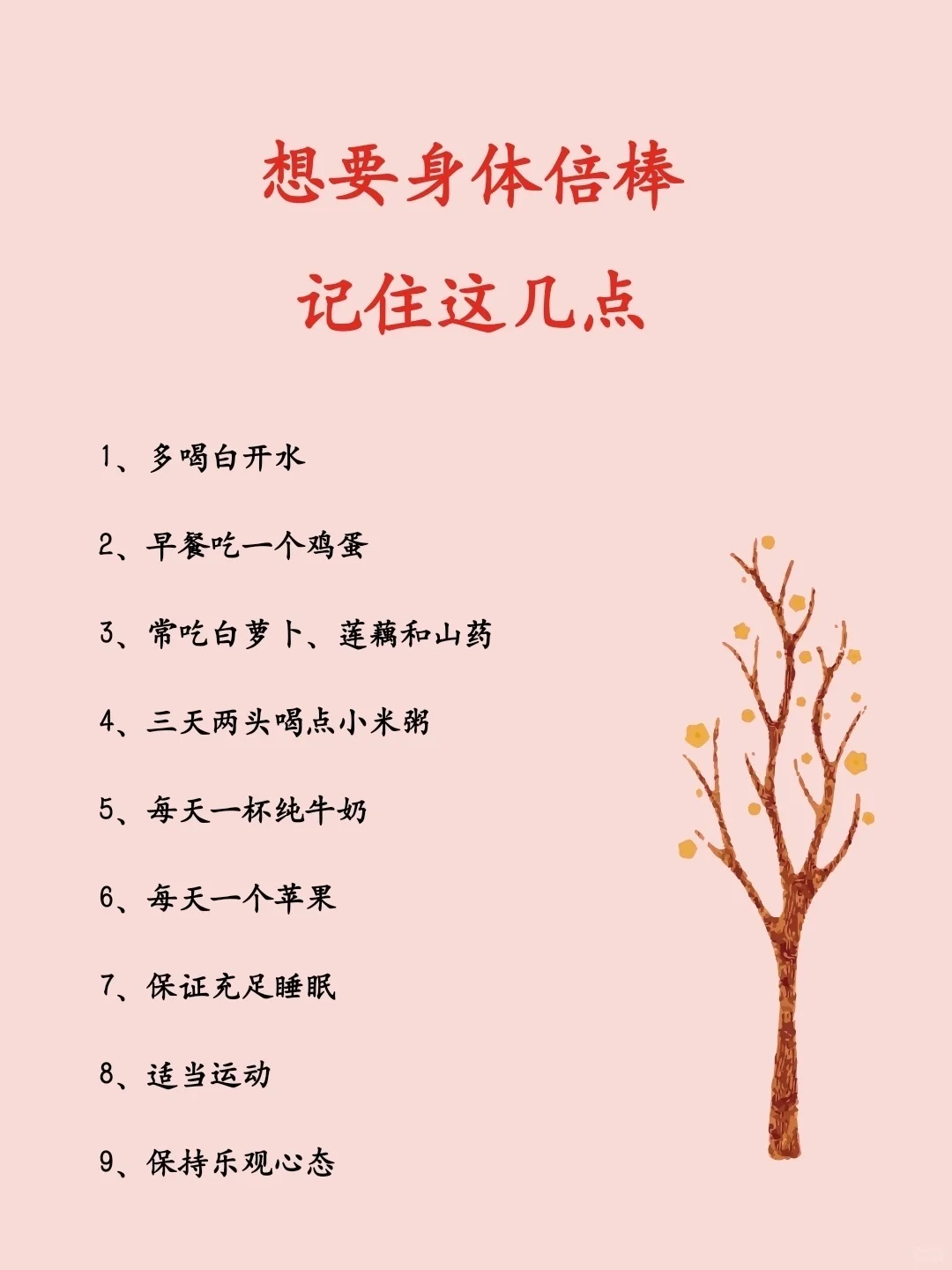 想要身体倍棒，记住这几点