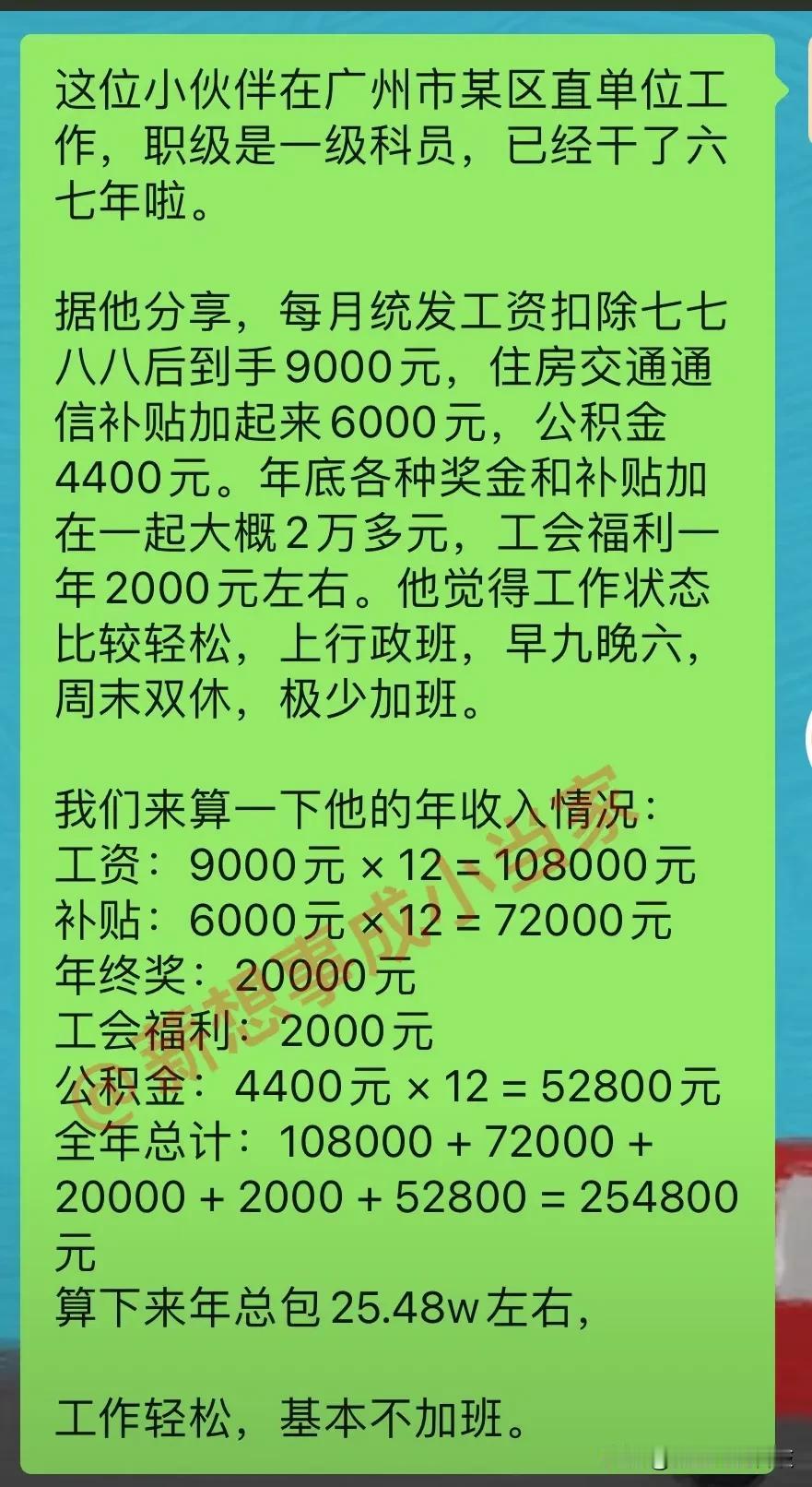 这位小伙伴在广州市某区直单位工作，职级是一级科员，已经干了六七年啦。据他分享