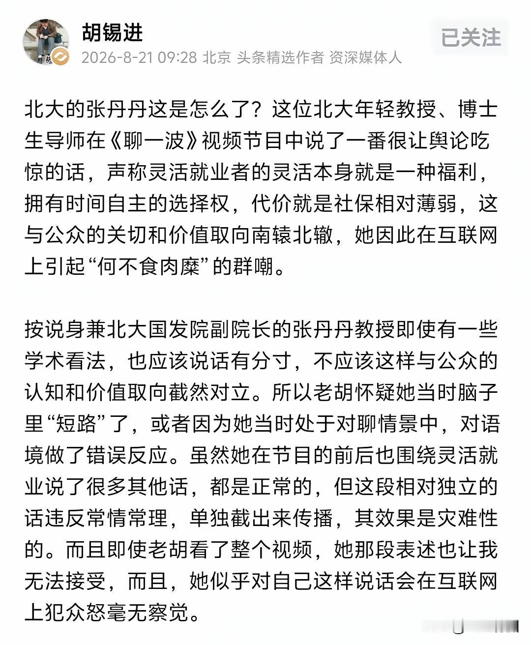 有关北大国发院张丹丹院长的言论，第一次让我对胡主编的言论和观点持肯定态度。很多人