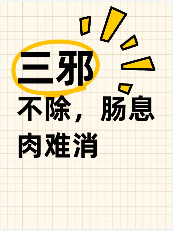 三邪不除，肠息肉难消 不少人被肠息肉反复困扰，去医院就诊，医生常常直接建议进