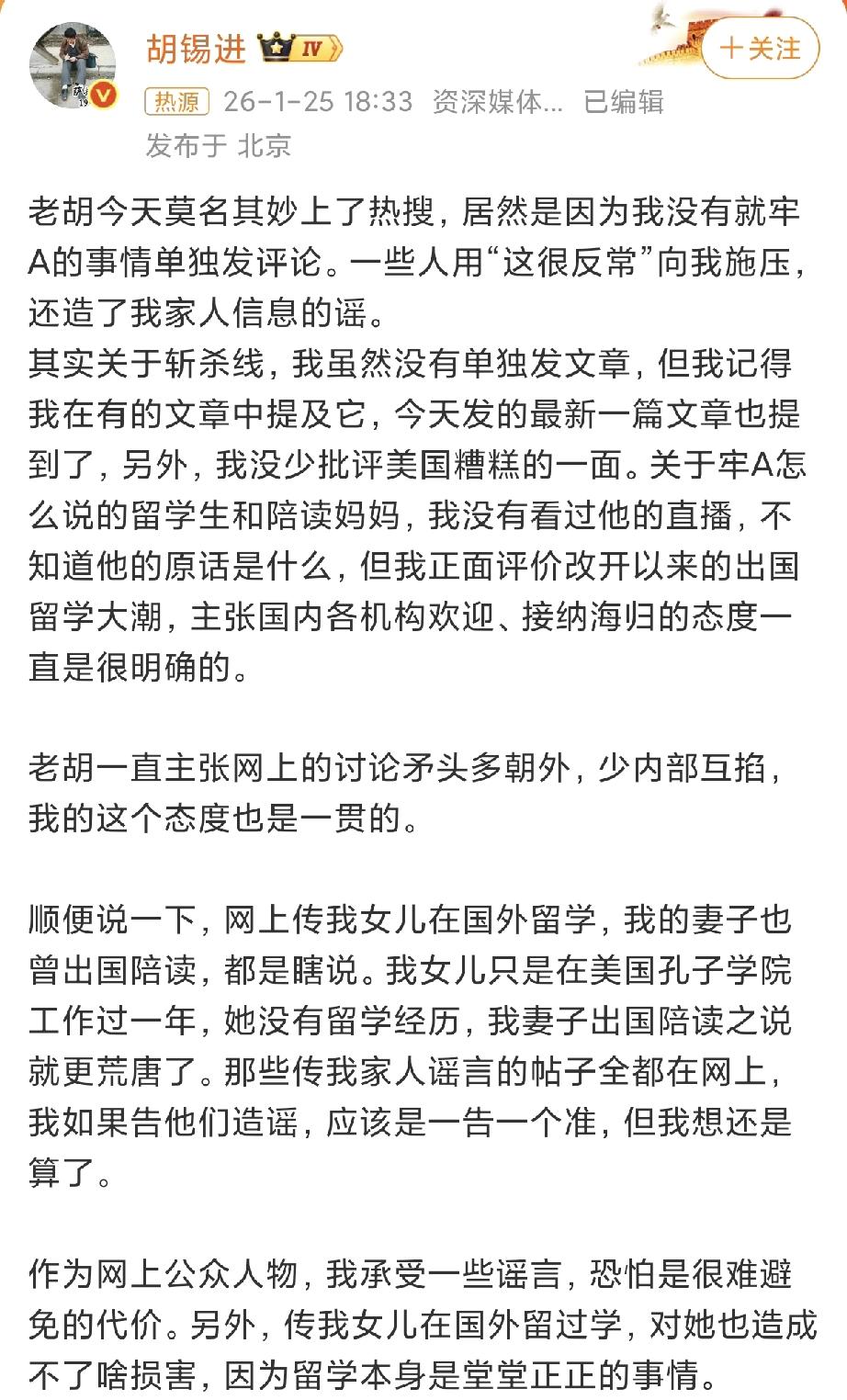 胡锡进直接回应了网上传得沸沸扬扬的事儿：说他女儿在国外留学、妻子陪读，全是假的。