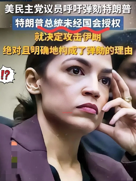 川普可能有大麻烦了！多名民主党议员正强烈呼吁弹劾特朗普，原因在于美军B-2轰炸