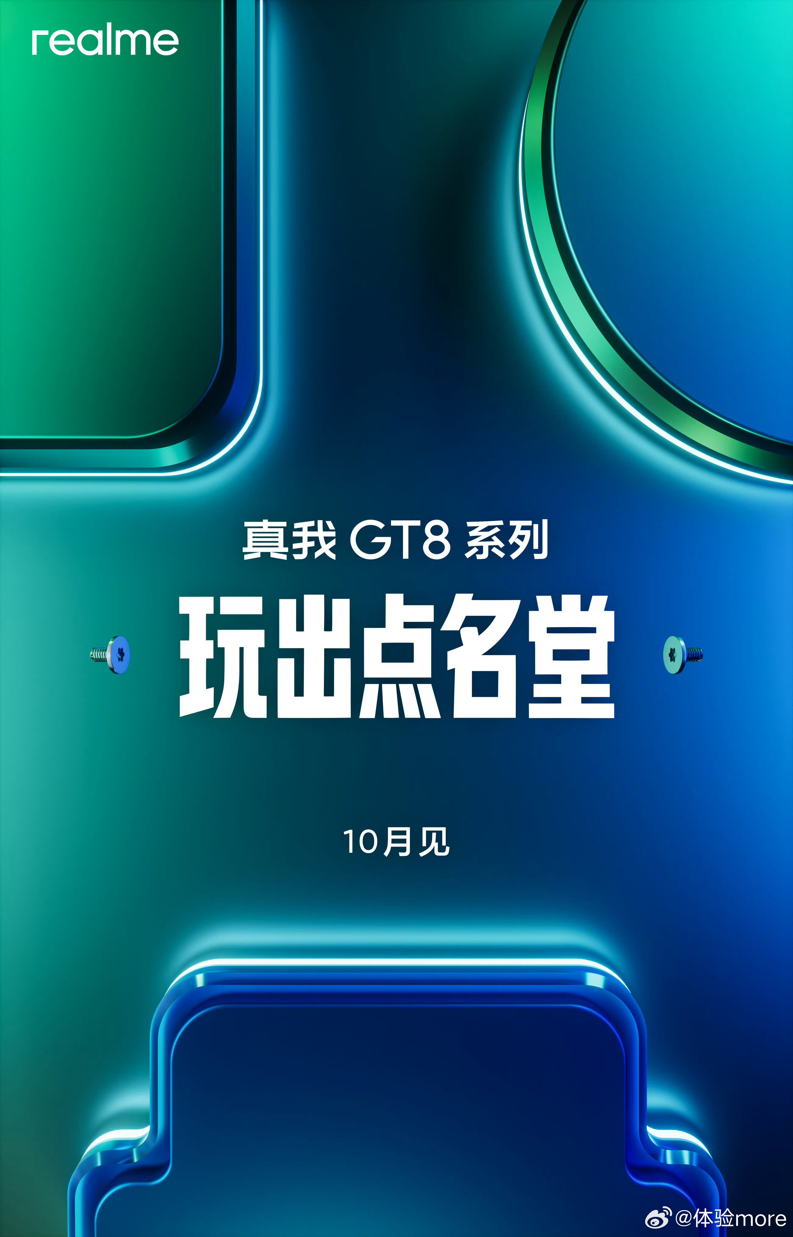 这几天会有大批官宣。真我GT8系列官宣10月。2K直屏+2亿大底潜望长焦，堆料再