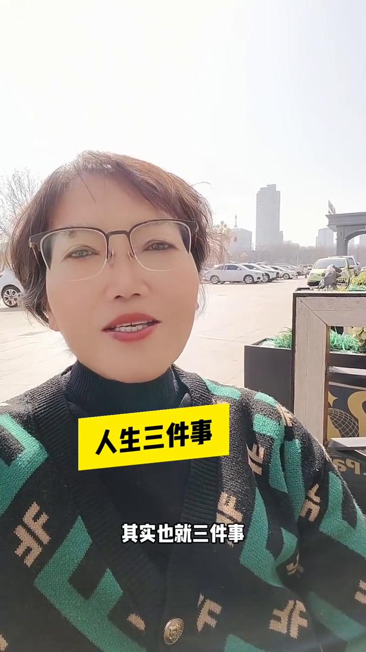 人生三件事。人这辈子折腾来折腾去其实也就三件事，办完就可以安心的收工了。·第