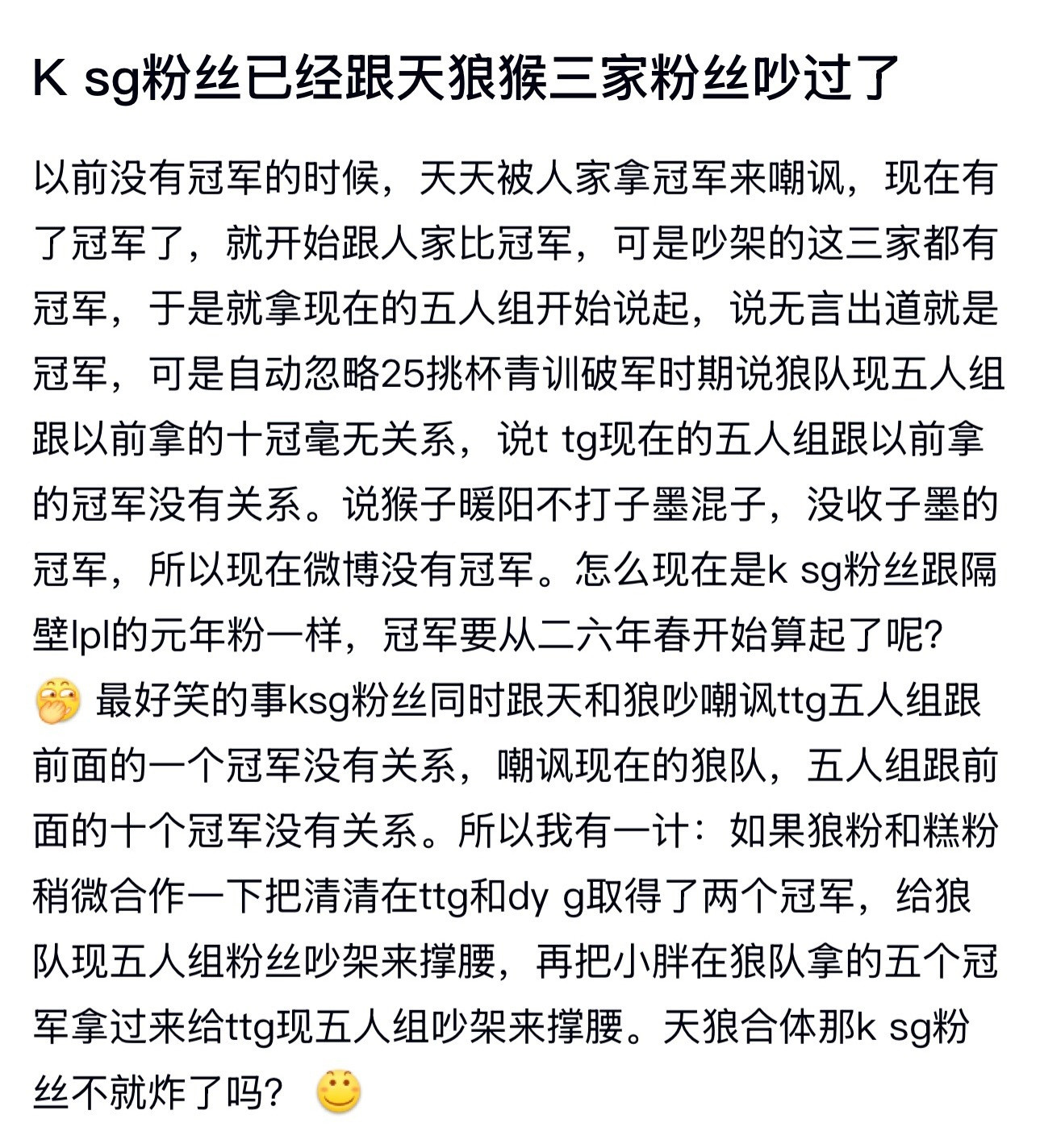 kplKsg粉丝已经跟天狼猴三家粉丝吵过了，以前没有冠军的时候，天天被人家拿