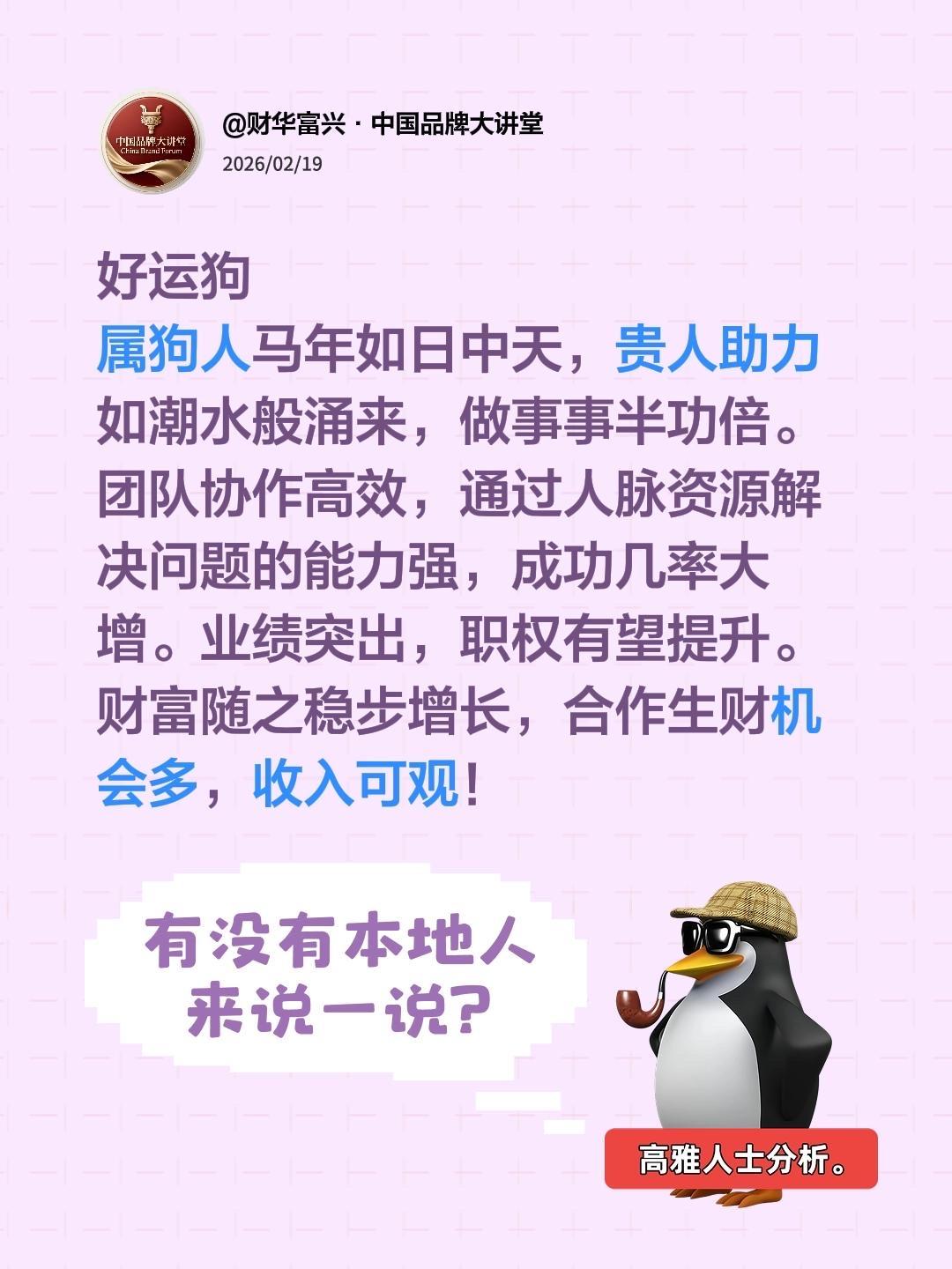 好运狗属狗人马年如日中天，贵人助力如潮水般涌来，做事事半功倍。团队协作高效，通