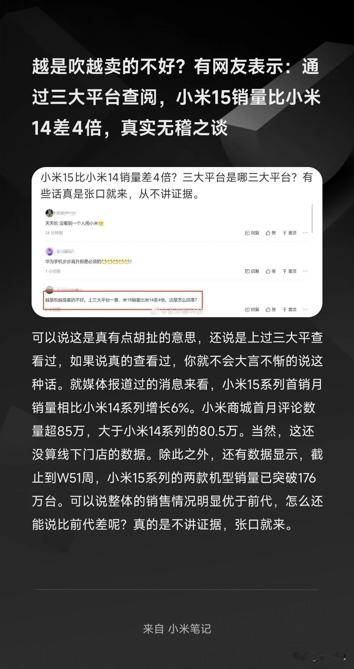 越是吹越卖的不好？有网友表示：通过三大平台查阅，小米15销量比小米14差4倍，真