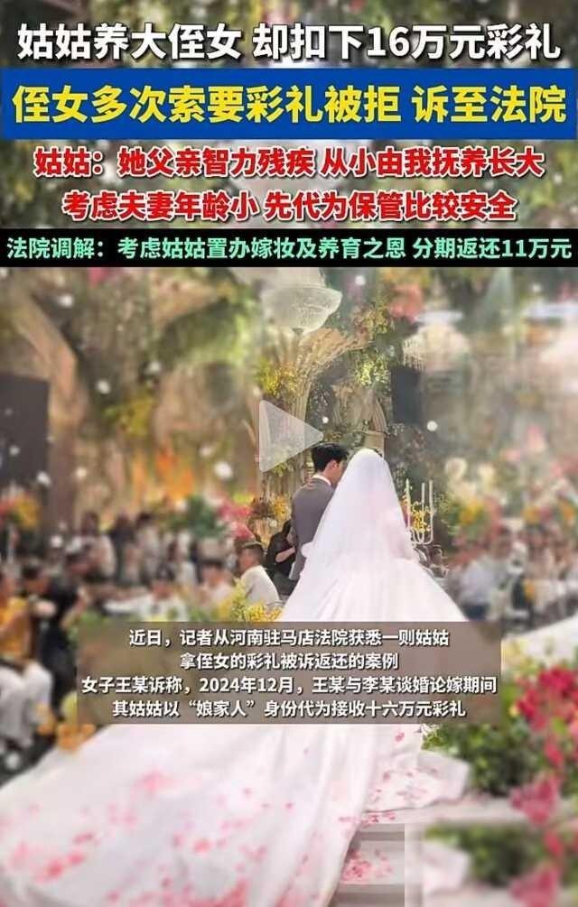 姑姑扣下侄女的16万彩礼钱拒还？河南驻马店，姑姑抚养侄女长大，谁能想到，这份传为