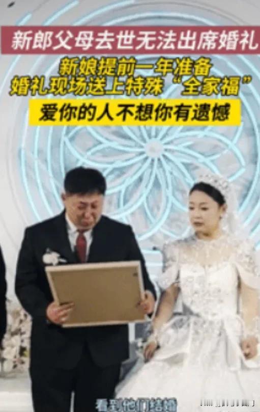 泪目！山东，新郎父母早早离世，无法参加他的婚礼，新娘为了不让新郎留有遗憾，便瞒着