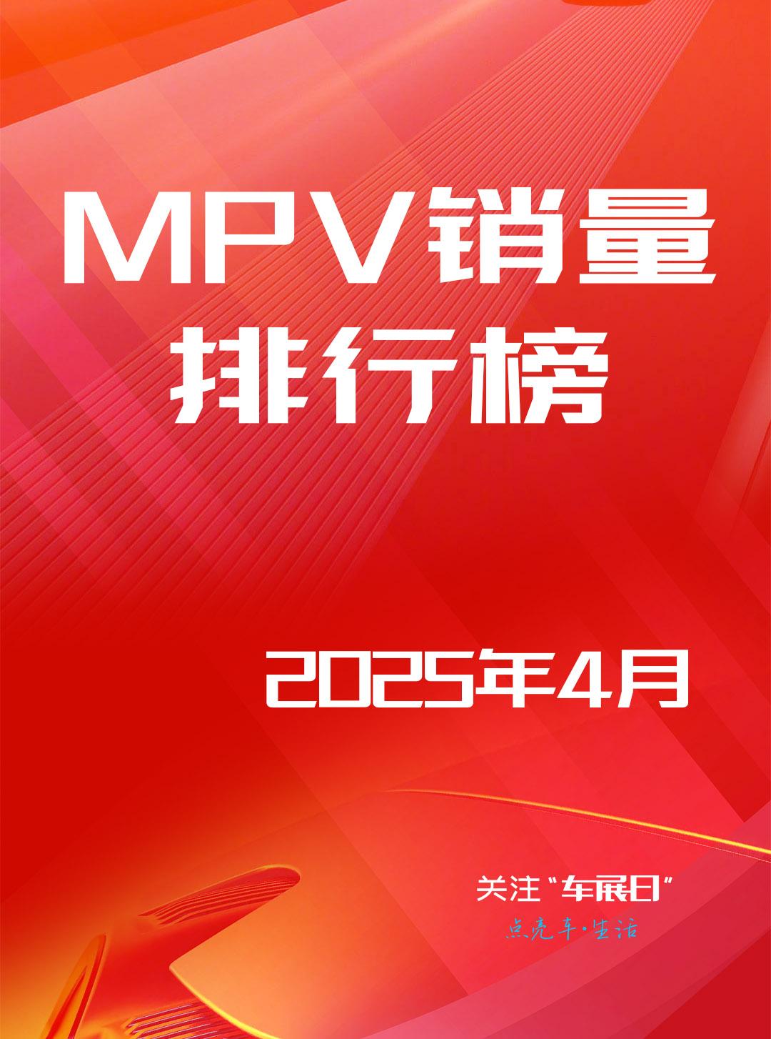 2025年4月全国MPV销量排行榜公布，数据显示4月MPV市场格局稳定，腾势D9