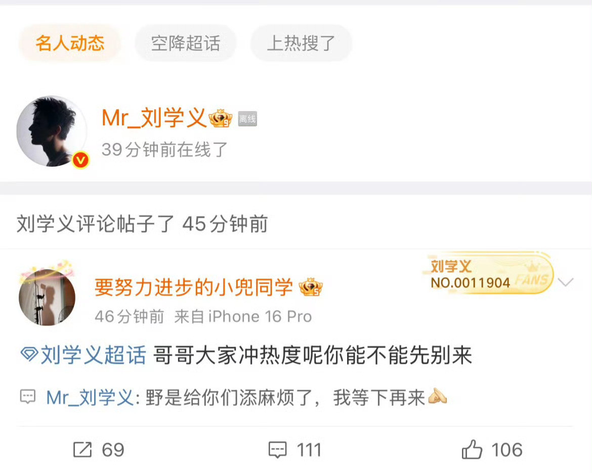 刘学义野是给你们添麻烦了笑死我了，刘学义上微博想跟粉丝互动一下，被粉丝赶下线了