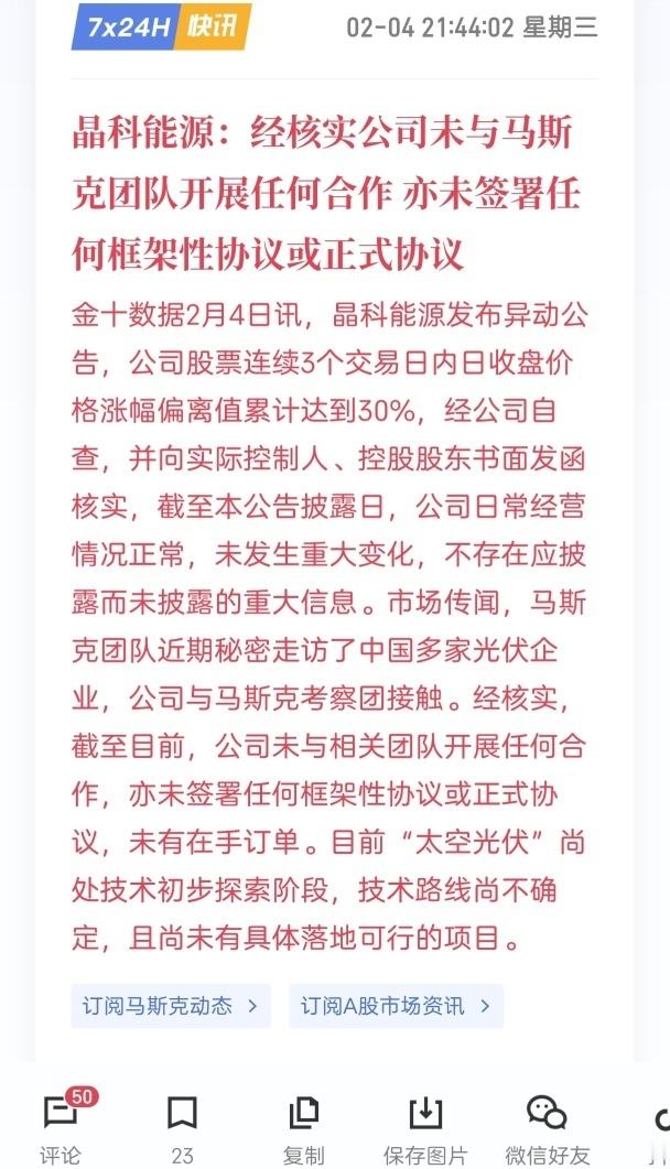 公告直接戳破了“马斯克考察光伏企业”的市场炒作逻辑，会让今天追高晶科能源的资金出