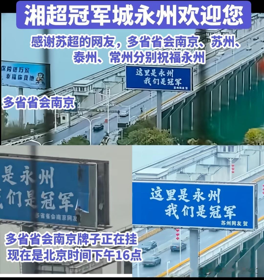 湘超冠军永州，苏州网友首先赞助了广告牌，马上多省省会南京也跟上，现在泰州也赞助了