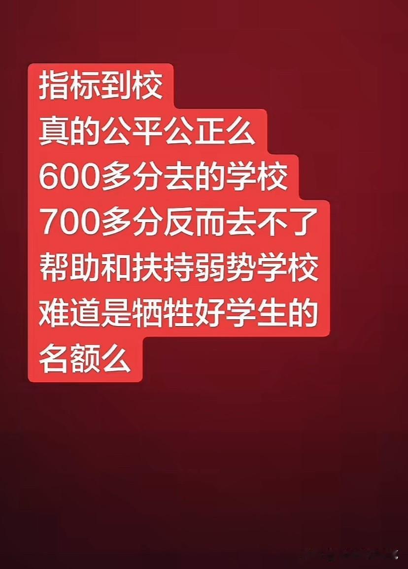 指标到校到底公不公平？我们这曾经也因为城区最好的初中，700分上不了一中,嗯农村